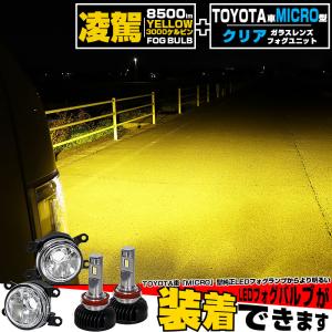 H11 LED ガラスレンズ フォグランプキット トヨタ 純正 対応 MICRO LEDフォグランプと交換可能 フォグユニット 凌駕 L8500 8500lm イエロー 黄色 3000K 44-B-4｜pika-q