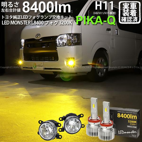 トヨタ ハイエース (200系 7型) 対応 H11 led MICRO バルブ LED MONST...