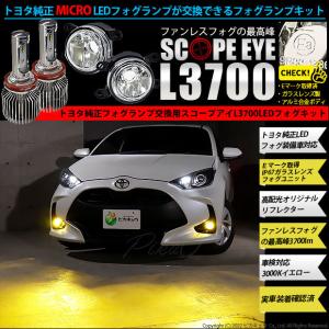 H11 LED フォグランプキット トヨタ 純正 対応 MICRO バルブ SCOPE EYE L3700 ガラスレンズ フォグランプユニット 3700lm イエロー 黄色 44-B-8｜pika-q