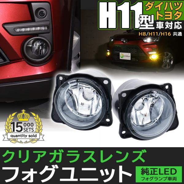 H11 LEDフォグランプ ガラスレンズ トヨタ・ダイハツ 純正対応 LEDフォグランプと交換が可能...