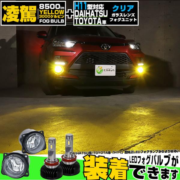 H11 LED フォグランプキット トヨタ・ダイハツ 純正 対応  LEDフォグランプと交換可能 フ...