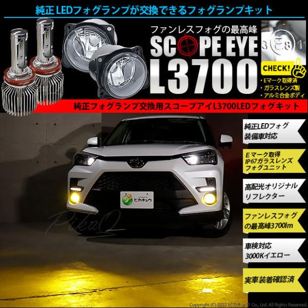 H11 LED フォグランプキット トヨタ・ダイハツ 純正 対応 SCOPE EYE L3700 ガ...