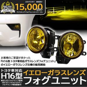 LEDフォグランプ H16 イエローガラスレンズ 黄色 トヨタ車 汎用 LEDフォグランプと交換が可...