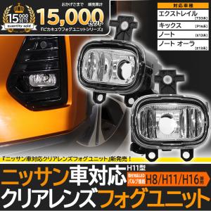 ニッサン 純正 H11 LED 対応 クリアレンズ 純正LEDフォグランプと交換可能なフォグランプユニット 防水 Eマーク バルブ別売 H8 H11 H16 兼用 44-F-8