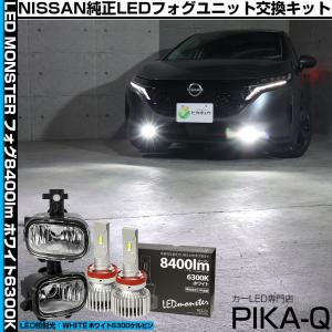 ニッサン ノートオーラ (FE13系 前期) 対応 純正 H11 フォグランプ バルブ LED MONSTER L8400 クリアレンズ フォグユニット 8400lm 白 6300K 霧灯 44-G-3