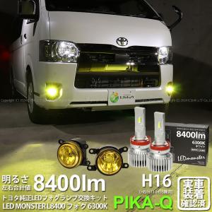 トヨタ MICRO 純正 対応 イエロー ガラスレンズ フォグランプキット バルブ LED MONSTER L8400 フォグランプユニット 8400lm ホワイト 44-H-4の商品画像