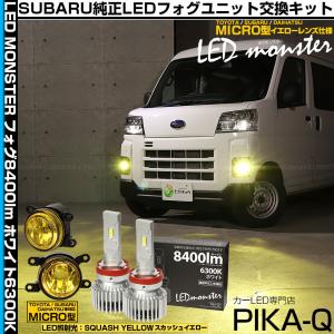 サンバーのフォグランプ ピカキュウ スバル サンバーバン (S700B/S710B) MICRO 対応 H11 バルブ