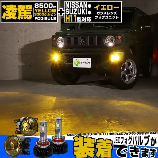 H11 LED フォグランプキット スズキ/ニッサン 純正対応 LED 凌駕 L8500 イエローガ...