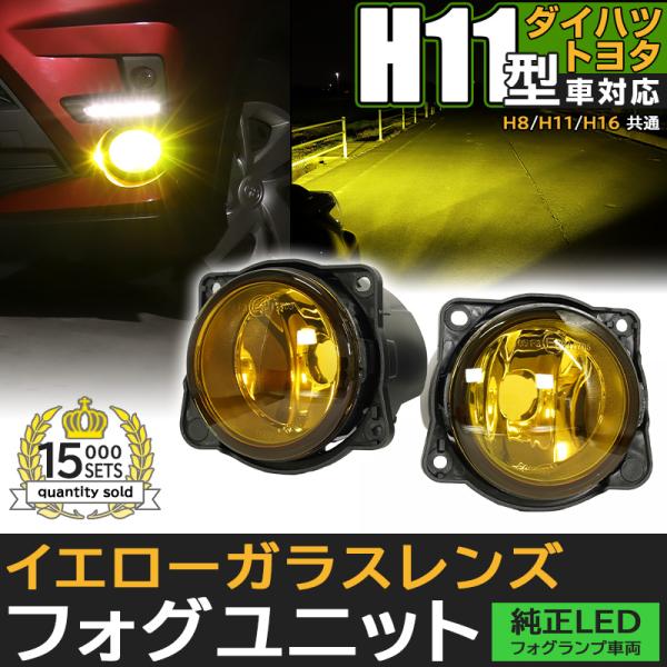 H11 LEDフォグランプ トヨタ ダイハツ 純正対応 イエローガラスレンズ LEDフォグランプと交...