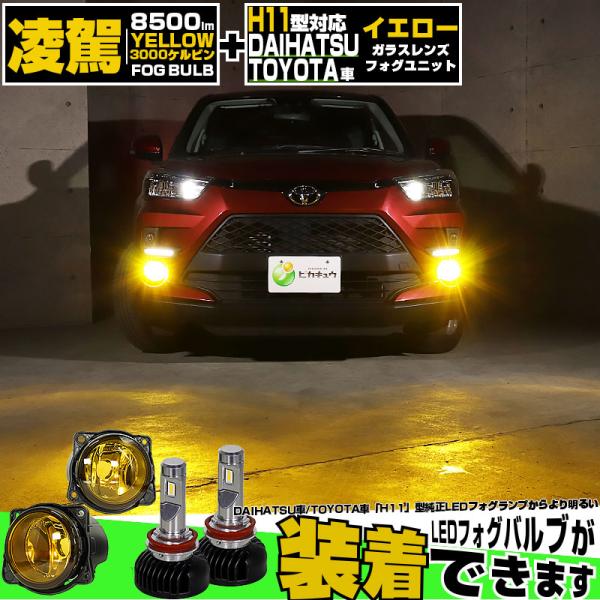 H11 LED フォグランプキット トヨタ・ダイハツ 純正 対応  LED 凌駕 L8500 イエロ...