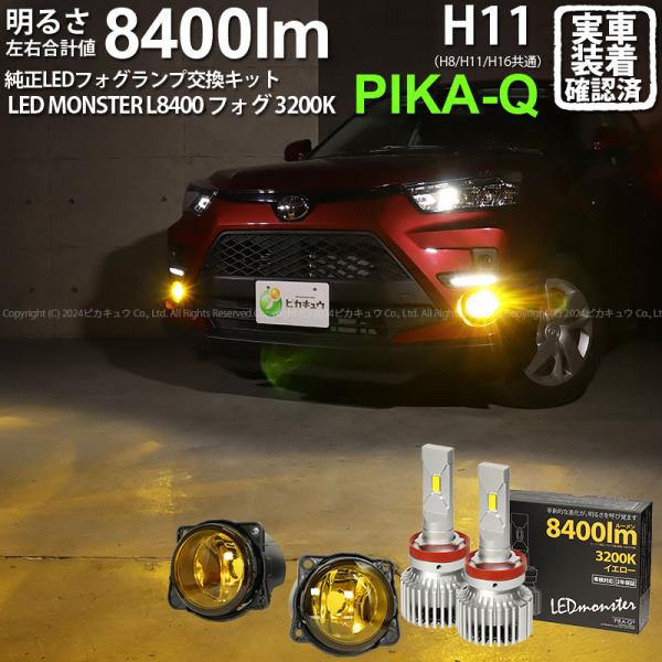 トヨタ ライズ (A200A/210A) 対応 H11 バルブ LED MONSTER L8400 ...