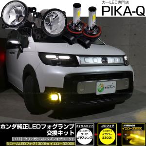 ピカキュウ ホンダ フリード クロスター (GT2/4/6/8) クロームフォグ
