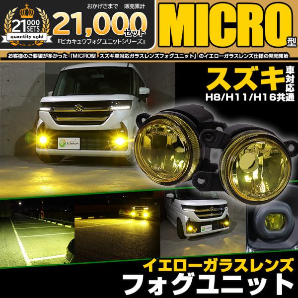 H11 LEDフォグランプ イエローガラスレンズ スズキ 純正対応 MICRO マイクロ LEDフォ...