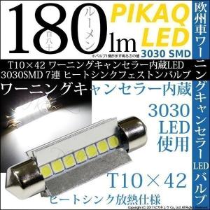 ワーニングキャンセラー内蔵LED ・T10×42 3030SMD 7連 ヒートシンクフェストンバルブ 全光束180ルーメン ホワイト 2個入 11-C-9