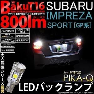 T16 バックランプ LEDバルブ 爆光 スバル インプレッサスポーツ (GP系) 対応 爆-BAKU-800lm ホワイト 6600K 2個 後退灯 5-A-1｜pika-q