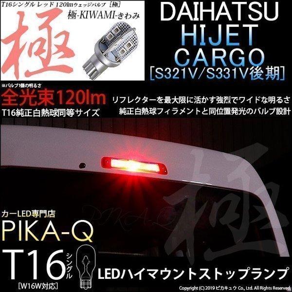 T16 LED バルブ ダイハツ ハイゼット カーゴ (S331V/321V 後期) 対応 ハイマウ...