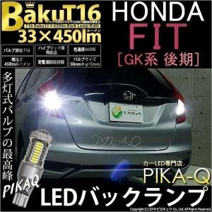 T16 バックランプ LEDバルブ 爆光 ホンダ フィット (GK系 後期) 対応 爆-BAKU-450lm ホワイト 6600K 2個 後退灯 5-A-2｜pika-q