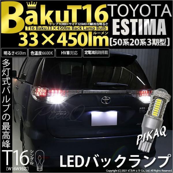 T16 LED バックランプ 爆光 トヨタ エスティマ (50系/20系 3期) 対応 爆-BAKU...