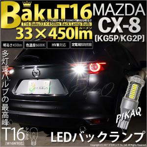 T16 LED バックランプ 爆光 マツダ CX-8 (KG5P/2P) 対応 爆-BAKU-450lm ホワイト 6600K 2個 後退灯 5-A-2