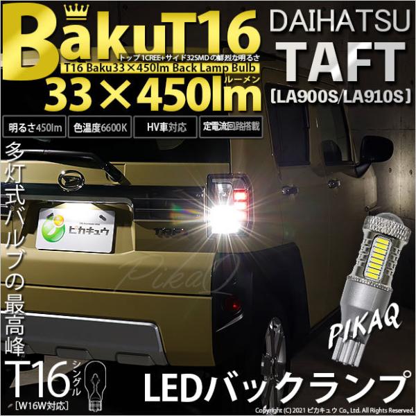 T16 LED バックランプ 爆光 ダイハツ タフト (LA900S/910S) 対応 爆-BAKU...
