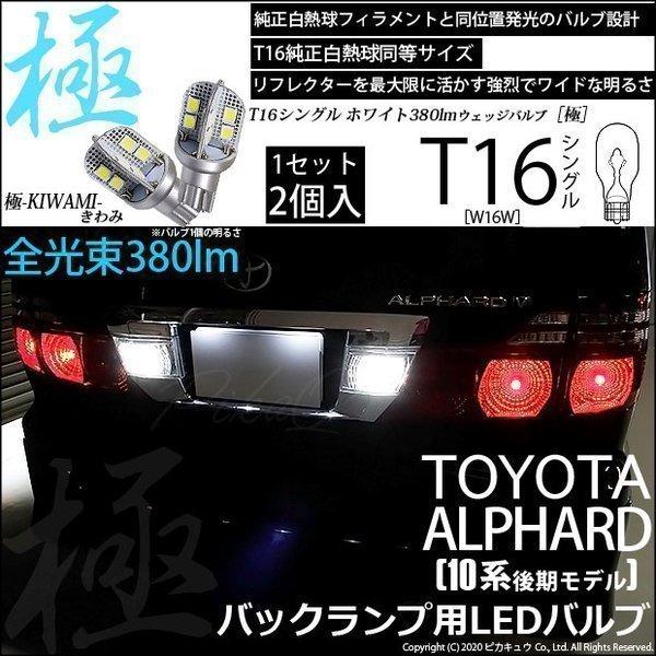 T16 LED バックランプ トヨタ アルファード (10系 後期) 対応 極-KIWAMI- 38...