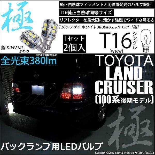 T16 LEDバルブ トヨタ ランドクルーザー (100系 後期) 対応 極-KIWAMI- 380...
