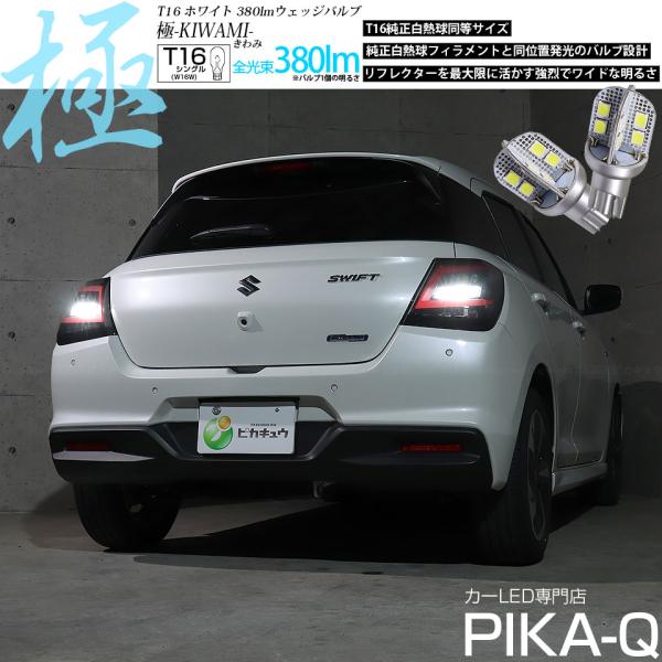 T16 バックランプ LEDバルブ スズキ スイフト (ZCEDS) 対応 極-KIWAMI- 38...