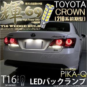 T16 LED バックランプ トヨタ クラウン (210系 前期) 対応 輝-69 23連 ウェッジシングル球 180lm 後退灯 ペールイエロー 黄 無極性 2個 5-C-1｜pika-q