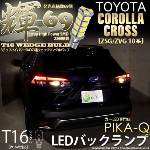 T16 LED バックランプ トヨタ カローラクロス (ZSG/ZVG 10系) 対応 輝-69 2...