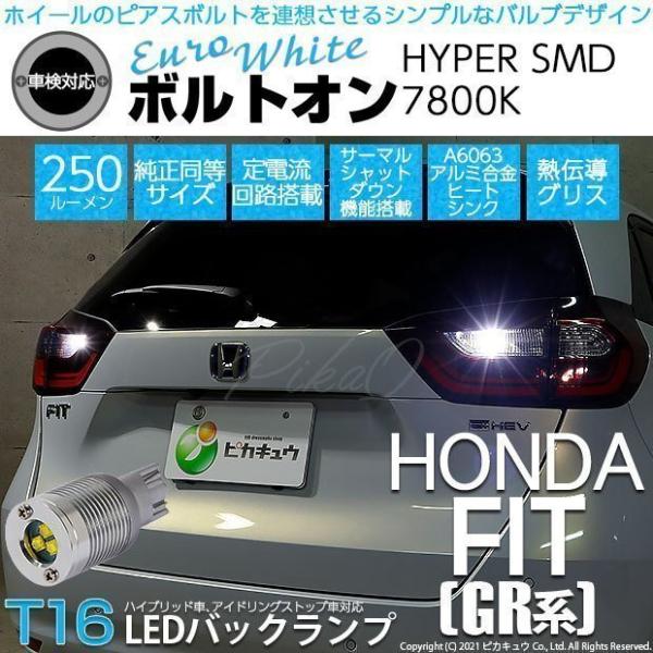 T16 LED バックランプ ホンダ フィット (GR系) 対応 ボルトオン SMD 蒼白色 ユーロ...
