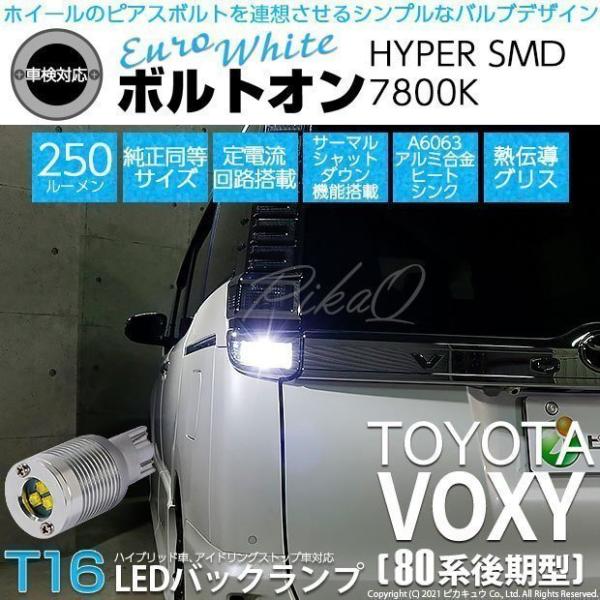 T16 LED バックランプ トヨタ ヴォクシー (80系 後期) 対応 ボルトオン SMD 蒼白色...