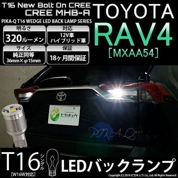 T16 LEDバルブ トヨタ RAV4 (MXAA54) 対応 ボルトオン CREE MHB-A搭載...