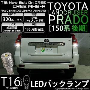 T16 LED バックランプ トヨタ ランドクルーザー プラド (150系 後期) 対応 ボルトオン CREE MHB-A搭載 ホワイト 6000K 2個 5-C-3