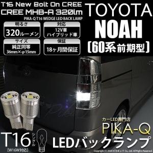 T16 LED バックランプ トヨタ ノア (60系 前期) 対応 ボルトオン CREE MHB-A搭載 ホワイト 6000K 2個 5-C-3｜pika-q