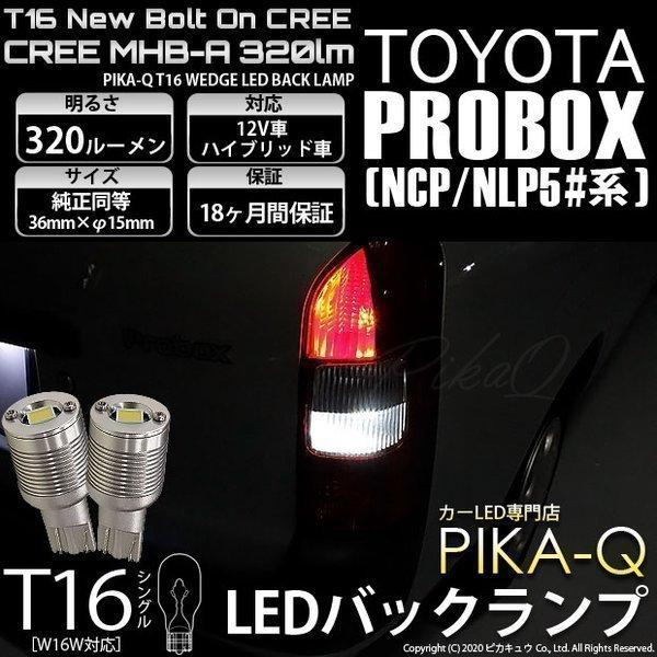T16 バックランプ LEDバルブ トヨタ プロボックス (NCP/NLP5#系) 対応 ボルトオン...