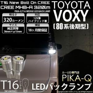 T16 LED バックランプ トヨタ ヴォクシー (80系 後期) 対応 ボルトオン CREE MHB-A搭載 ホワイト 6000K 2個 5-C-3｜pika-q