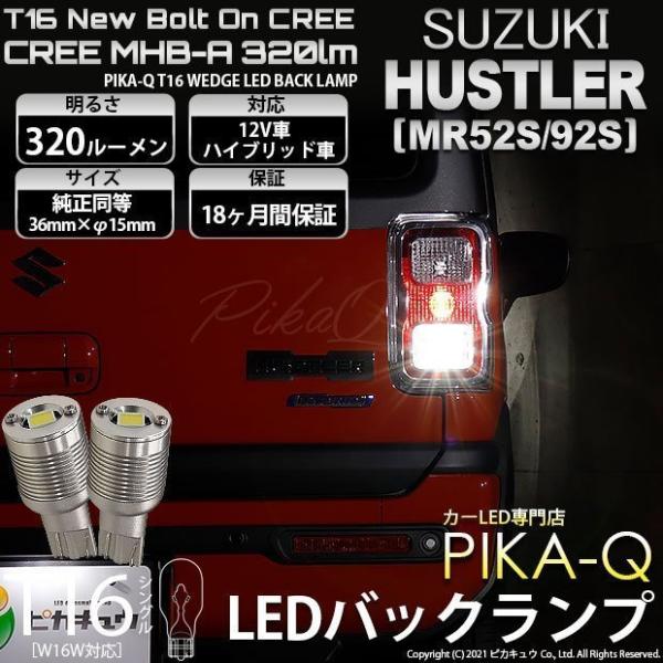 T16 バックランプ LEDバルブ スズキ ハスラー (MR52S/92S) 対応 ボルトオン CR...