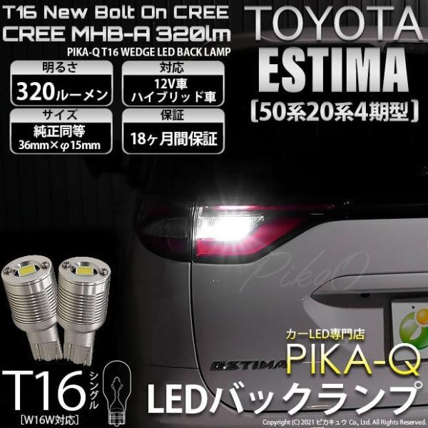 T16 LED バックランプ トヨタ エスティマ (50系/20系 4期) 対応 ボルトオン CRE...