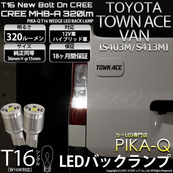 T16 バックランプ LEDバルブ トヨタ タウンエース バン (S403M/413M) 対応 ボル...