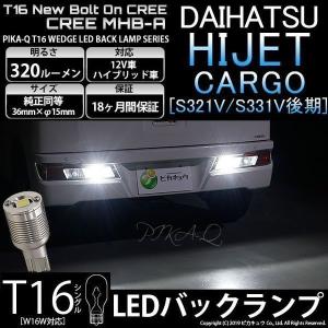 T16 LED バックランプ ダイハツ ハイゼット カーゴ (S331V/321V 後期) 対応 ボルトオン CREE MHB-A搭載 ホワイト 6000K 2個 5-C-3｜カーLED専門店 ピカキュウヤフー店