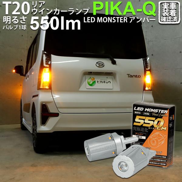 T20S led ダイハツ タントカスタム (LA650S/660S) 対応 リアウインカーランプ ...