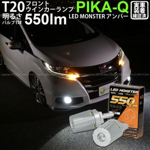 T20S led ホンダ オデッセイ アブソルート (RC系 前期) 対応 フロントウインカーランプ LED MONSTER 550lm ウェッジシングル ピンチ部違い アンバー 2個 5-D-7