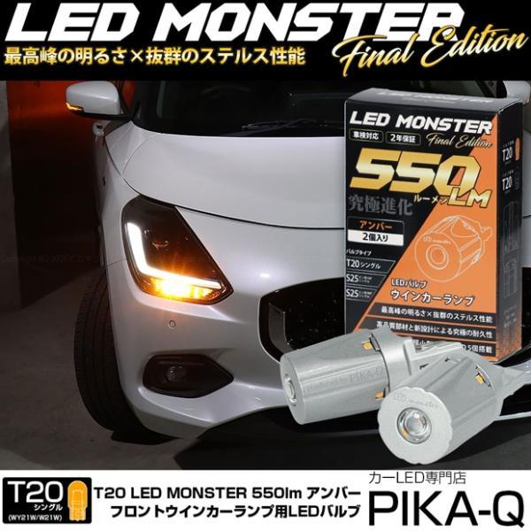 T20S led スズキ スイフト (ZCEDS) 対応 フロント ウインカーランプ LED MON...