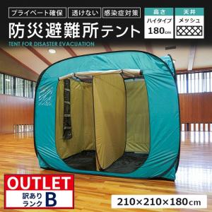 アウトレット 訳ありランクB ブルー 避難所 防災テント 間仕切り プライバシーテント ワンタッチ 屋内用 災害時 体育館 2人用 210×210×180cm｜pika-q