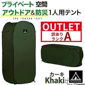 アウトレット 訳ありランクA シングルテント 一人用 ワンタッチテント アウトドア コンパクト 縦型 横型使用可 簡単に広がる 防災 カーキ｜pika-q