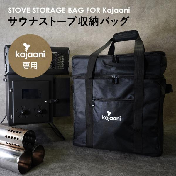 kajaani専用 サウナストーブ収納バッグ サウナテント サウナストーブ 収納ボックス ロウリュ ...