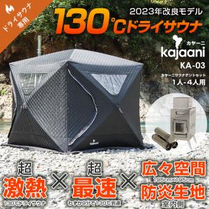 ドライサウナテント 130度熱々 高温 ストーブセット コンパクト フィンランド式 1〜4人用  kajaani アウトドア キャンプ 薪ストーブ サウナグッズ KA-03｜ピカキュウYahoo!店