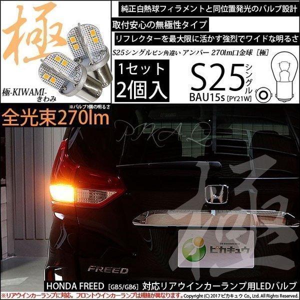 ホンダ フリード (GB5/GB6) 対応 LED バルブ Rウインカーランプ S25S BAU15...