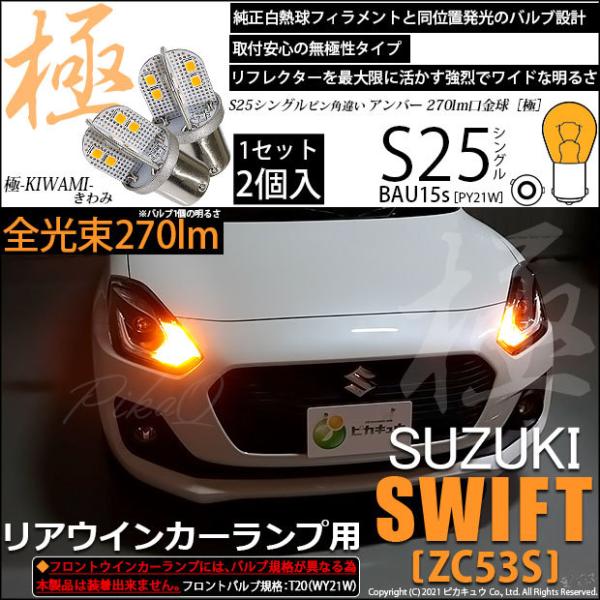 スズキ スイフトハイブリッド (ZC53S) 対応 LED バルブ Rウインカーランプ S25S B...