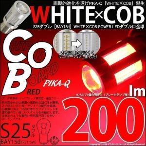 廃盤　S25D S25ダブル BAY15d 口金LED WHITE×COB テール＆ストップランプ レッド 全光束：200ルーメン 2個入 7-A-7